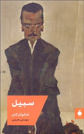 کتاب سبیل | انتشارات مد