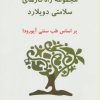 کتاب مجموعه راه کارهای سلامتی دویلارد | انتشارات ذهن زیبا