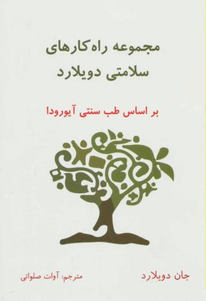 کتاب مجموعه راه کارهای سلامتی دویلارد | انتشارات ذهن زیبا
