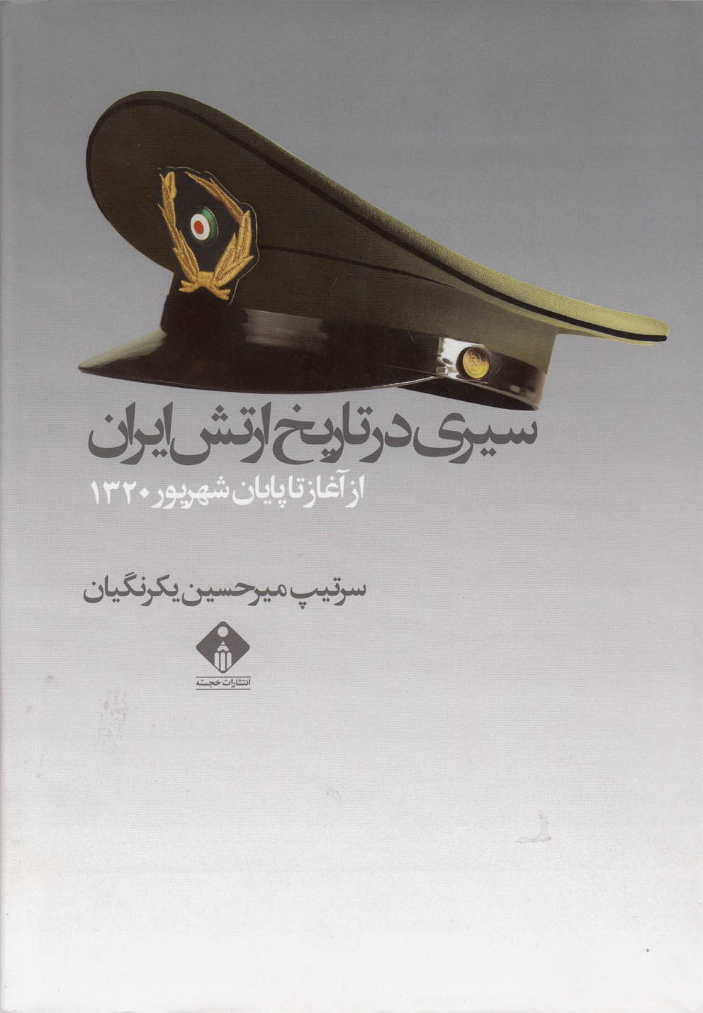 کتاب سیری در تاریخ ارتش ایران | انتشارات خجسته