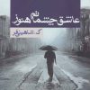 کتاب عاشق چشماتم هنوز | انتشارات ابر سفید