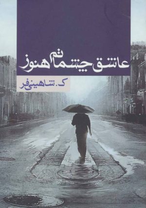کتاب عاشق چشماتم هنوز | انتشارات ابر سفید