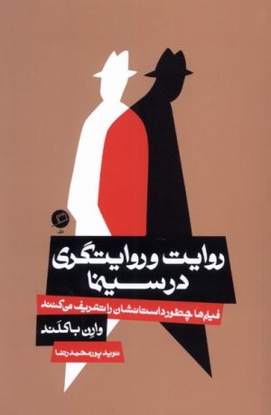 کتاب روایت و روایتگری در سینما | انتشارات اطراف