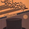 کتاب تجددشناسی در ایران | انتشارات آرما
