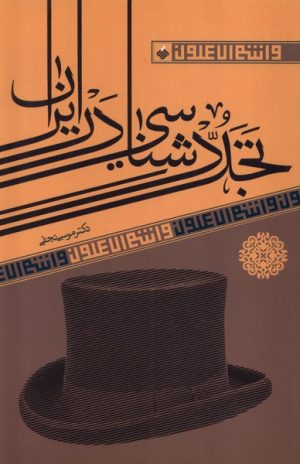 کتاب تجددشناسی در ایران | انتشارات آرما