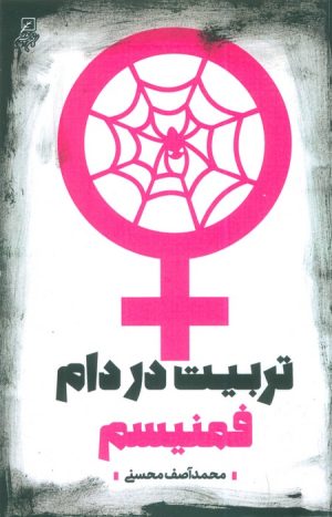 کتاب تربیت در دام فمنیسم | انتشارات کانون اندیشه جوان