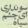 کتاب سو نداری ای چشم سیاه | انتشارات پاگرد