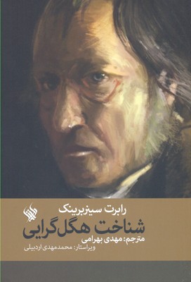 کتاب شناخت هگل گرایی | انتشارات لاهیتا