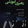 کتاب هنر رهبری آموزشی | انتشارات وانیا