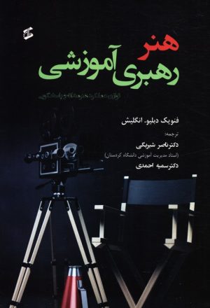 کتاب هنر رهبری آموزشی | انتشارات وانیا