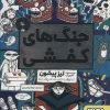 کتاب جنگ‌های کفشی | انتشارات هوپا