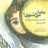 کتاب مامان میشنوی؟ | انتشارات ایران بان