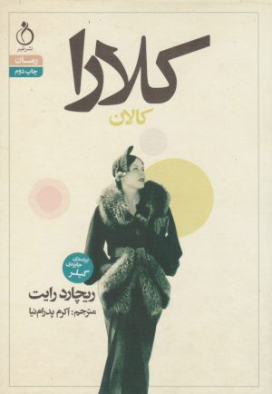 کتاب کلارا کالان | انتشارات نفیر
