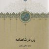 کتاب زن در شاهنامه | انتشارات سخن