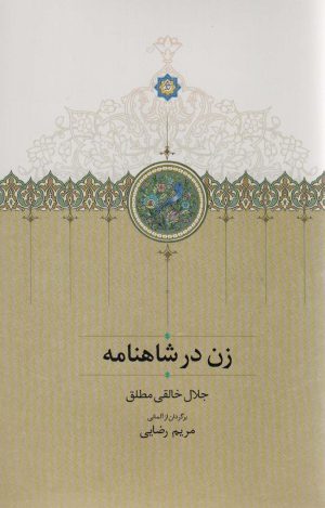 کتاب زن در شاهنامه | انتشارات سخن