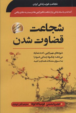 کتاب شجاعت قضاوت شدن | انتشارات سما