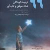 کتاب 99 فعالیت برای تربیت کودکان شاد، موفق و تاب آور | انتشارات دیدار