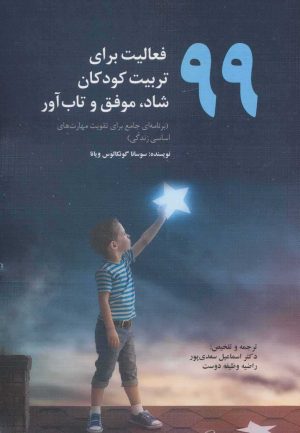 کتاب 99 فعالیت برای تربیت کودکان شاد، موفق و تاب آور | انتشارات دیدار