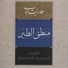 کتاب منطق الطیر | انتشارات آیدین