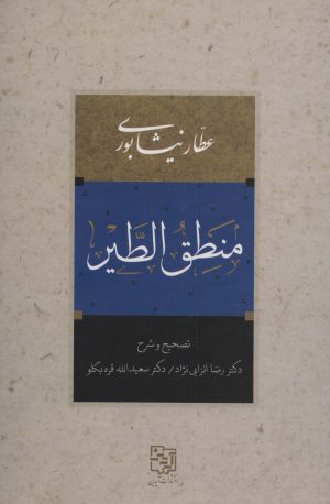 کتاب منطق الطیر | انتشارات آیدین