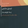 کتاب تبدیل دشمن به دوست | انتشارات اژدهای طلایی