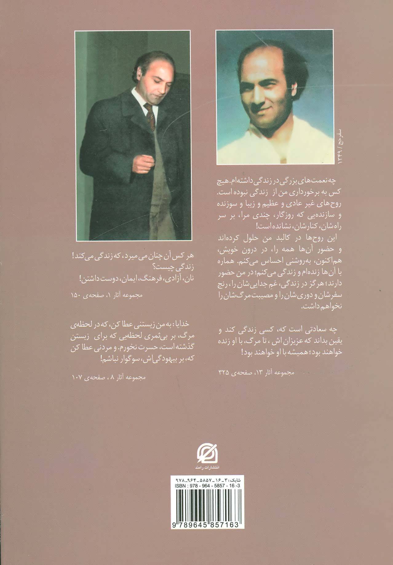 کتاب حکایت هایی از زندگی دکتر شریعتی | انتشارات رامند