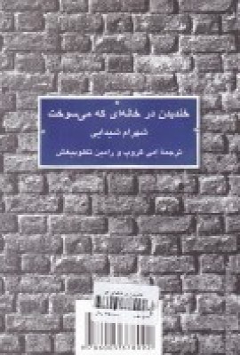 کتاب خندیدن در خانه ای که می سوخت | انتشارات کلاغ سفید