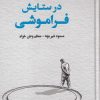 کتاب در ستایش فراموشی | انتشارات گستره