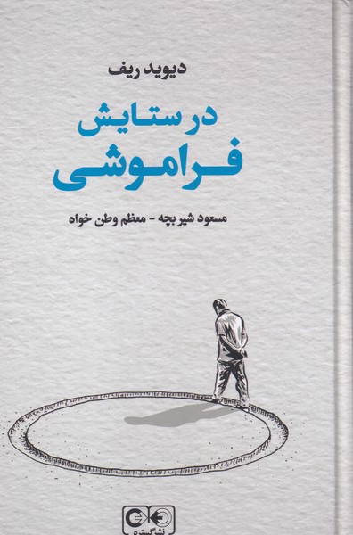 کتاب در ستایش فراموشی | انتشارات گستره