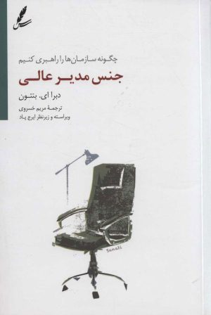 کتاب جنس مدیر عالی | انتشارات سایه سخن
