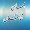 کتاب دل های خاشعان | انتشارات اسرار دانش