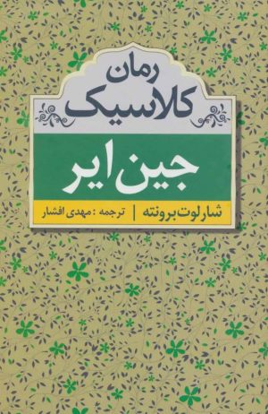 کتاب جین ایر | انتشارات مهتاب