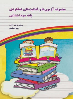 کتاب مجموعه آزمون ها و فعالیت های عملکردی پایه سوم ابتدایی | انتشارات یارمانا