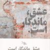 کتاب عشق ماندگار است | انتشارات سیب سرخ