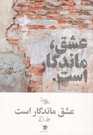 کتاب عشق ماندگار است | انتشارات سیب سرخ
