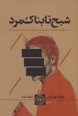 کتاب شبح تابناک مرد | انتشارات نودا