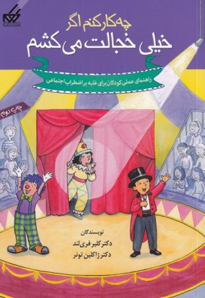 کتاب چه کار کنم اگر خیلی خجالت می کشم | انتشارات گام