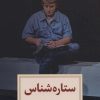 کتاب ستاره شناس | انتشارات دیدآور