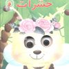 کتاب حشرات | انتشارات لنجوان