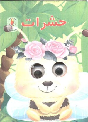 کتاب حشرات | انتشارات لنجوان