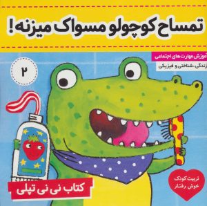 کتاب کتاب نی نی تپلی 2 | انتشارات فرهنگ و هنر