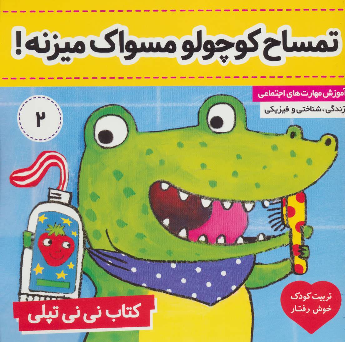 کتاب کتاب نی نی تپلی 2 | انتشارات فرهنگ و هنر