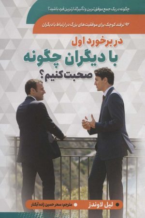 کتاب در برخورد اول با دیگران چگونه صحبت کنیم؟ | انتشارات سما