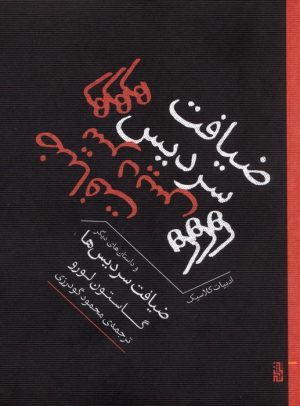کتاب ضیافت سردیس‌ها و داستان‌های دیگر | انتشارات برج