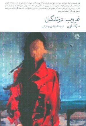 کتاب غروب درندگان | انتشارات فارابی