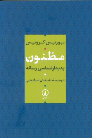کتاب مظنون | انتشارات نشر نی