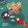 کتاب توپک دوستی | انتشارات فنی ایران نردبان