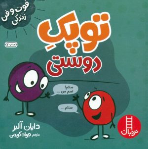 کتاب توپک دوستی | انتشارات فنی ایران نردبان