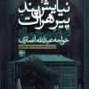 کتاب نیایش پند پیر هرات | انتشارات سپهر خرد