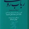 کتاب رباب رومی (مولانا و موسیقی) | انتشارات هنر موسیقی